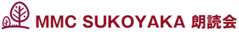 MMC SUKOYAKA  朗読会
